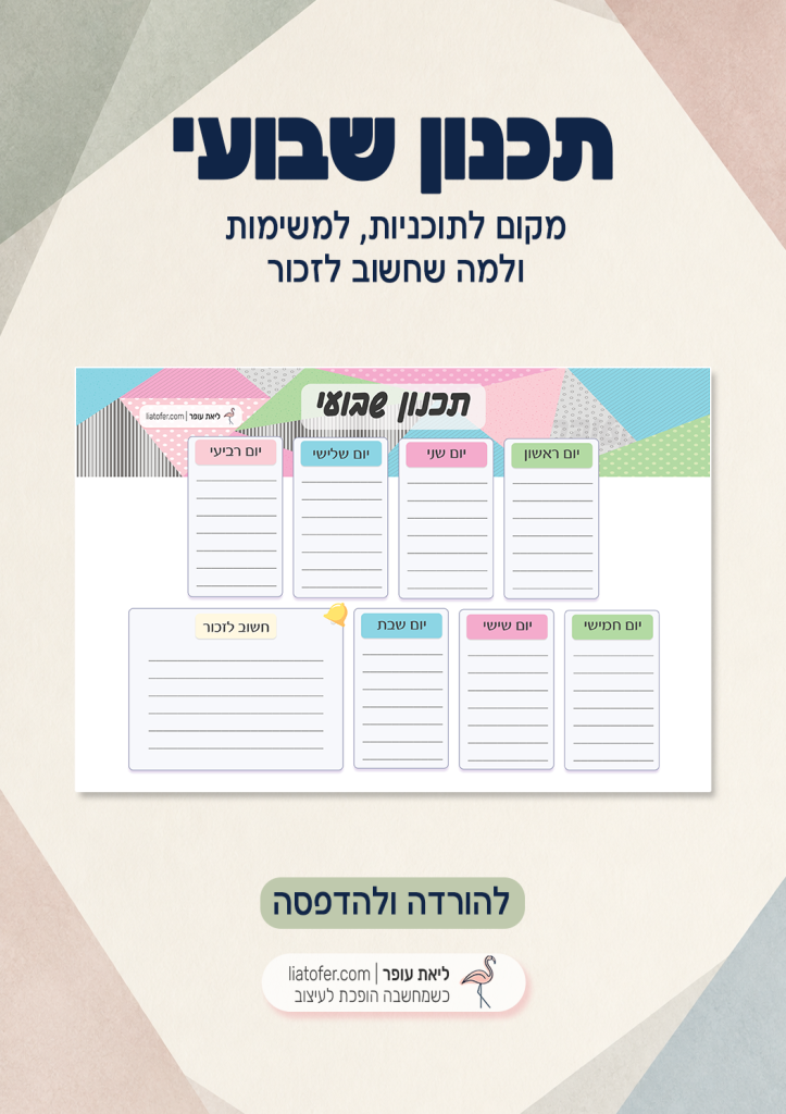 תכנון שבועי להדפסה בעיצוב גאומטרי פסטלי של ליאת עופר — תמונת נושא