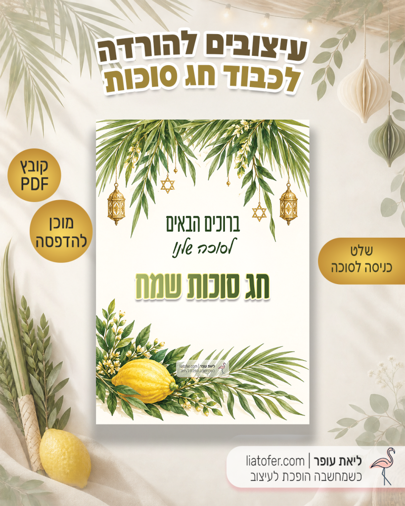 שלט לסוכה להדפסה עם ברוכים הבאים לסוכה שלנו וחג סוכות שמח, עלים ירוקים ואתרוג