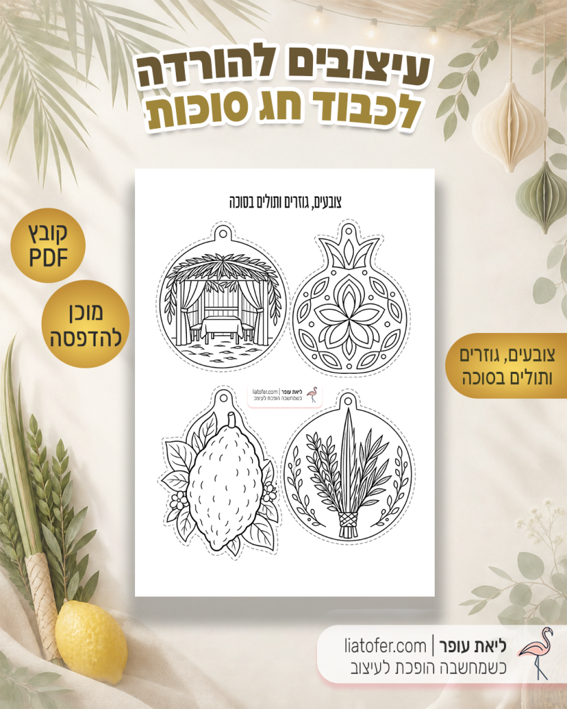 קישוטים לסוכה לצביעה וגזירה – סוכה, רימון, אתרוג ולולב עם לשוניות לתלייה