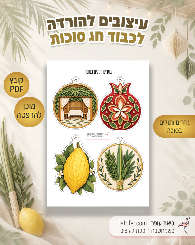 קישוטים לסוכה להדפסה – דף עם סוכה, רימון, אתרוג ולולב לגזירה ולתלייה