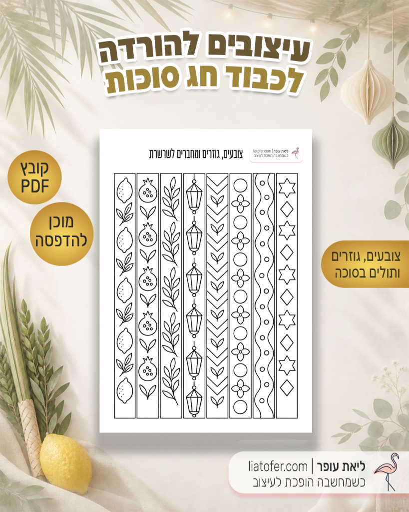 ‏‏פוסט סוכות5
