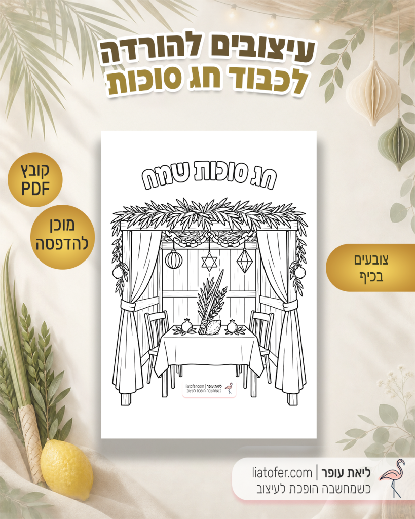 דף צביעה לסוכות עם סוכה מקושטת, לולב ואתרוג והכיתוב חג סוכות שמח