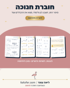 חוברת פעילות לחנוכה להדפסה
