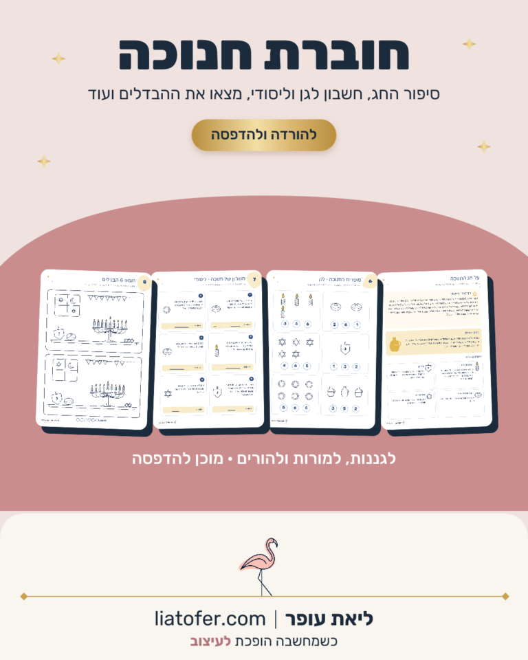 חוברת פעילות לחנוכה להדפסה – דפי פעילות לגן וליסודי