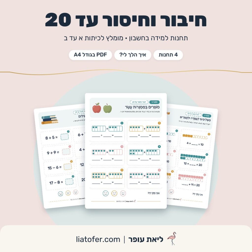 חיבור וחיסור עד 20, תחנות למידה בחשבון