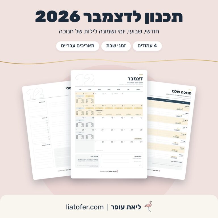סט תכנון לדצמבר 2026 להדפסה