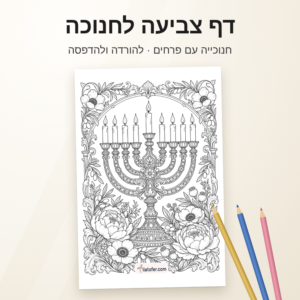 דף צביעה חנוכייה עם פרחים להדפסה