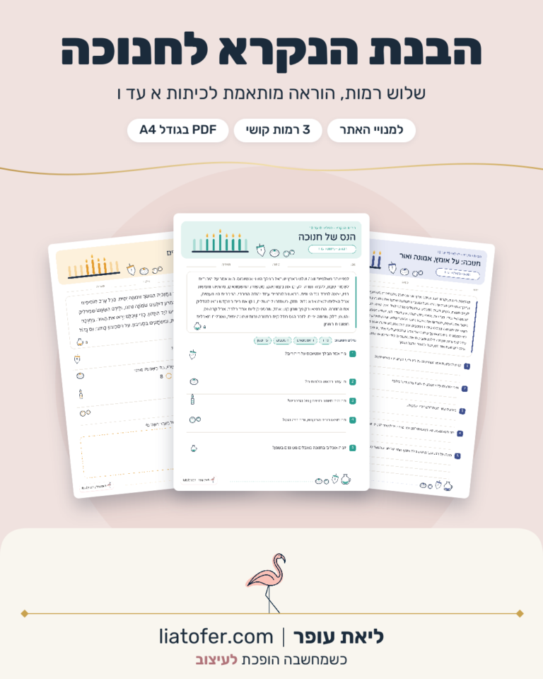 הבנת הנקרא לחנוכה בשלוש רמות, הוראה מותאמת לכיתות א עד ו