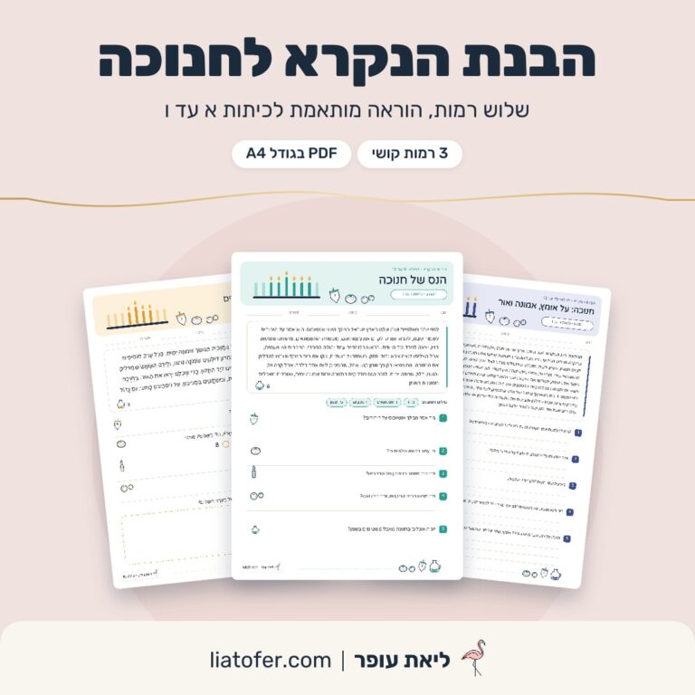 הבנת הנקרא לחנוכה בשלוש רמות, הוראה מותאמת לכיתות א עד ו