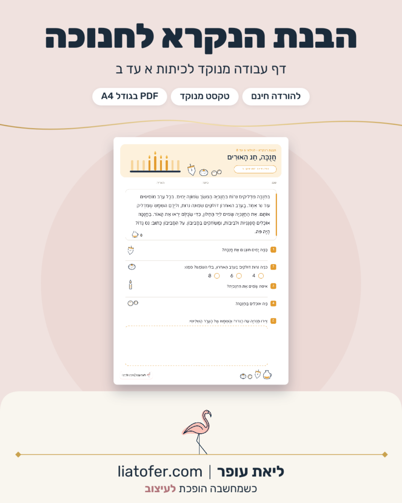 הבנת הנקרא לחנוכה, דף עבודה מנוקד לכיתות א עד ב