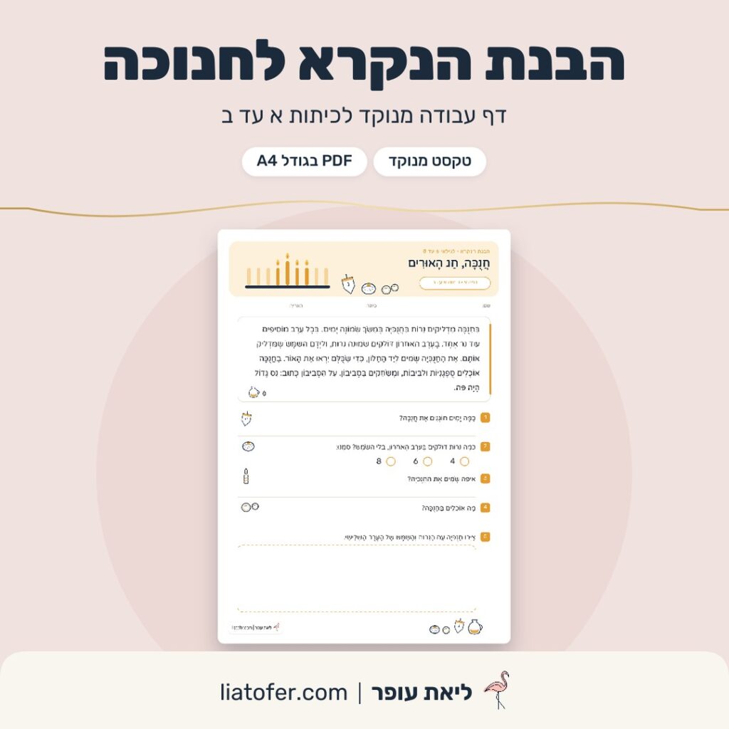 הבנת הנקרא לחנוכה, דף עבודה מנוקד לכיתות א עד ב