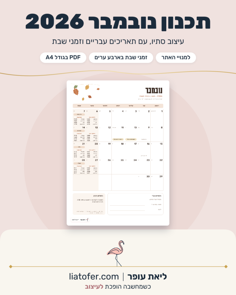 תכנון נובמבר 2026 בעיצוב סתיו עם תאריכים עבריים וזמני שבת