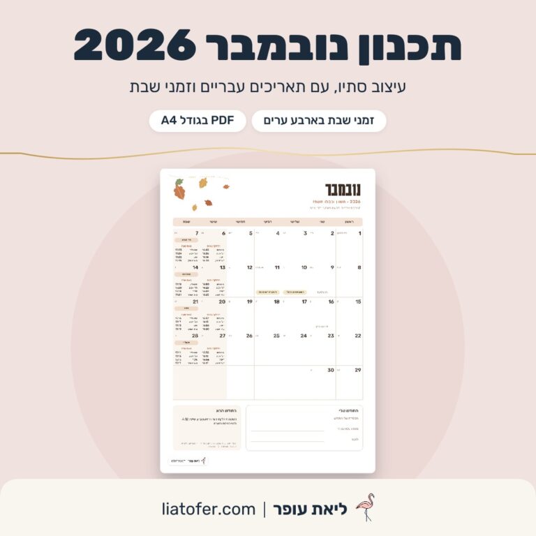 תכנון נובמבר 2026 בעיצוב סתיו עם תאריכים עבריים וזמני שבת