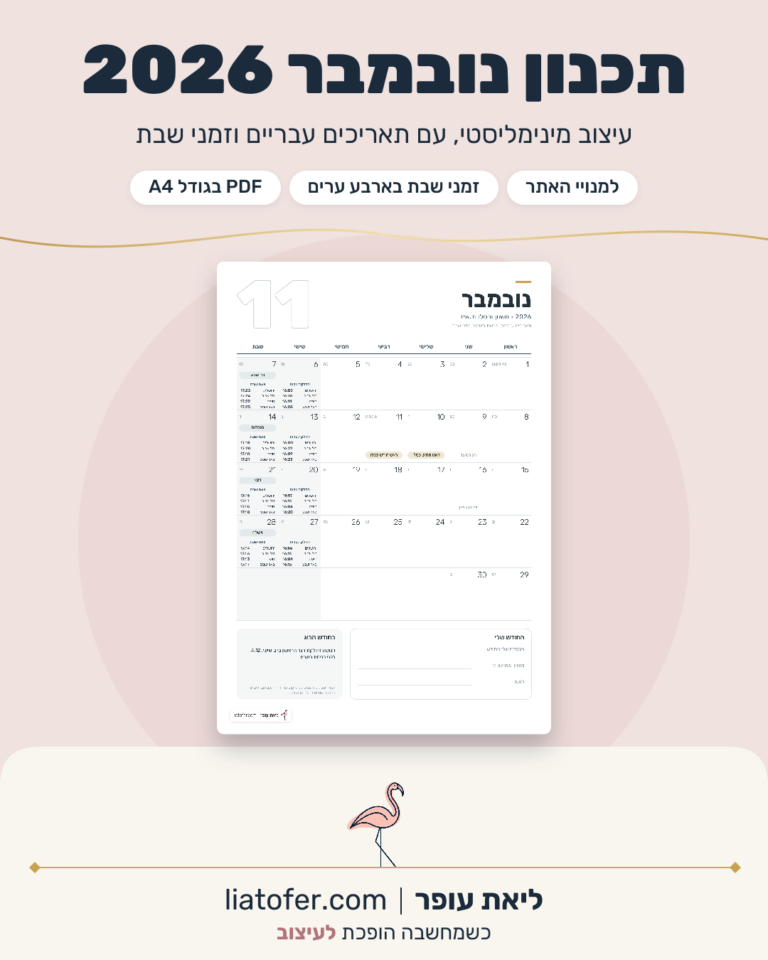 תכנון נובמבר 2026 בעיצוב מינימליסטי עם תאריכים עבריים וזמני שבת