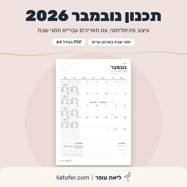 תכנון נובמבר 2026 בעיצוב מינימליסטי עם תאריכים עבריים וזמני שבת