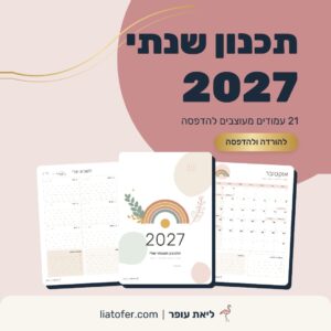 תכנון שנתי 2027 להדפסה – לוח עברי ולועזי, 21 עמודים