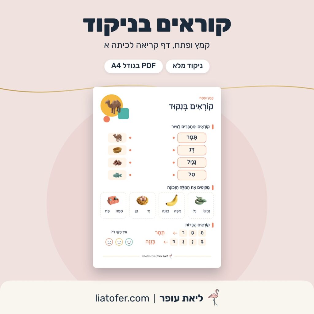 דף קריאה לכיתה א בניקוד, קמץ ופתח
