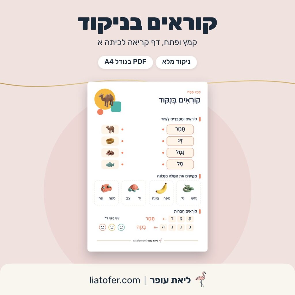 דף קריאה לכיתה א בניקוד, קמץ ופתח
