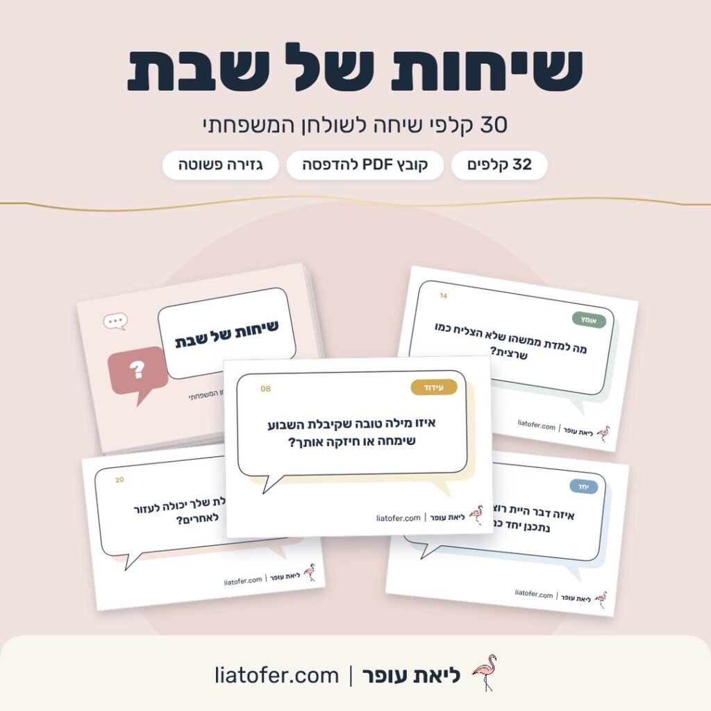 קלפי שיחה לשולחן שבת "שיחות של שבת" להדפסה, בעיצוב בועות דיבור, ליאת עופר