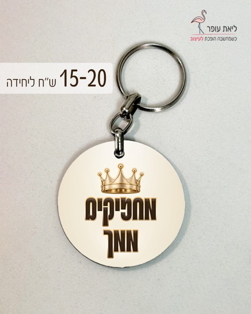 מחזיק מפתחות מעץ עגול בהדפסה אישית על צד אחד, קוטר 5 ס״מ