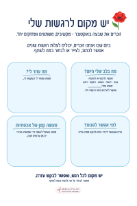 יש מקום לרגשות שלי, דף פעילות לשבעה באוקטובר עם ארבעה אזורים לביטוי רגשי, בקשת עזרה ואכפתיות