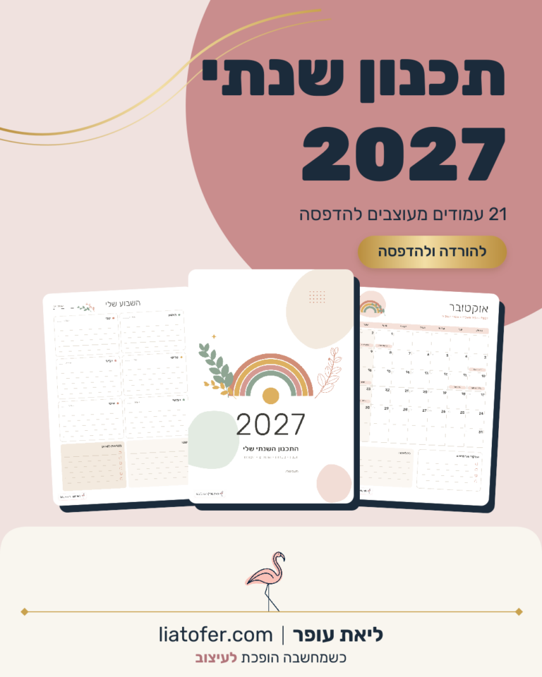 תכנון שנתי 2027 להדפסה – לוח חודשי, שבועי ויומי