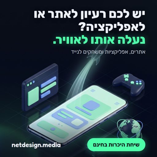 NetDesign: יש לכם רעיון לאתר או לאפליקציה? נעלה אותו לאוויר
