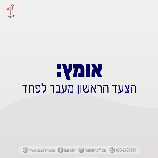 אומץ