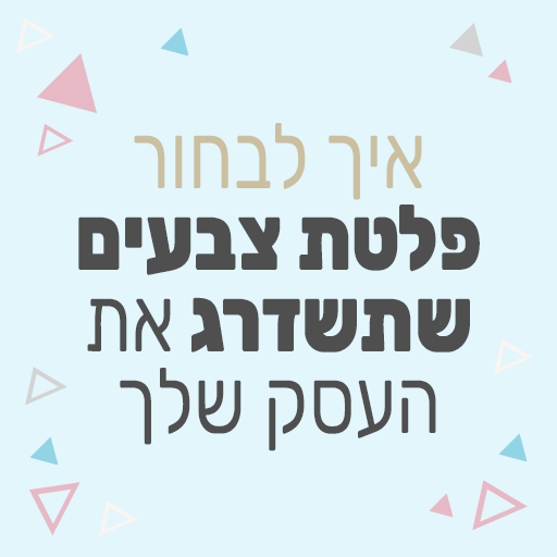 איך לבחור פלטת צבעים שתשדרג את העסק שלך