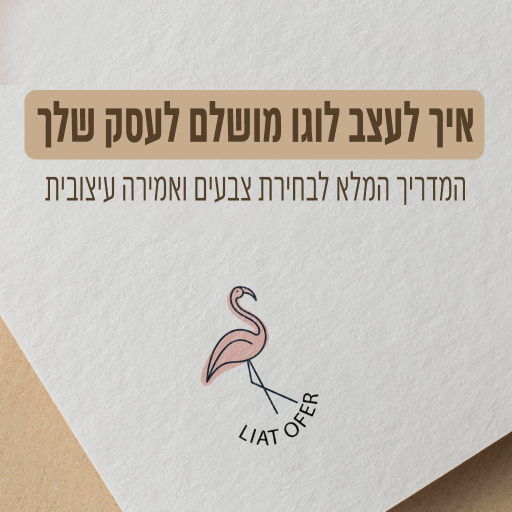 איך לעצב לוגו מושלם