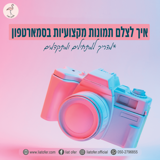 איךלצלם תמונה מקצועית בסמארטפון