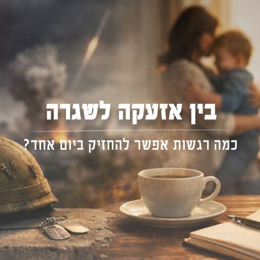 בין אזעקה לשיגרה- תמונת פוסט
