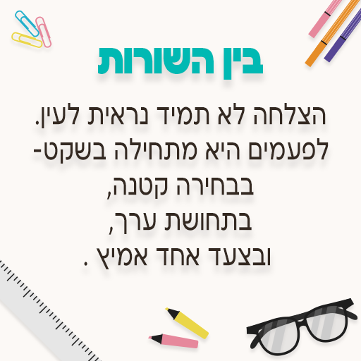 בין השורות