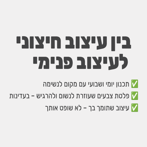 בין עיצוב חיצוני לעיצוב פנימי