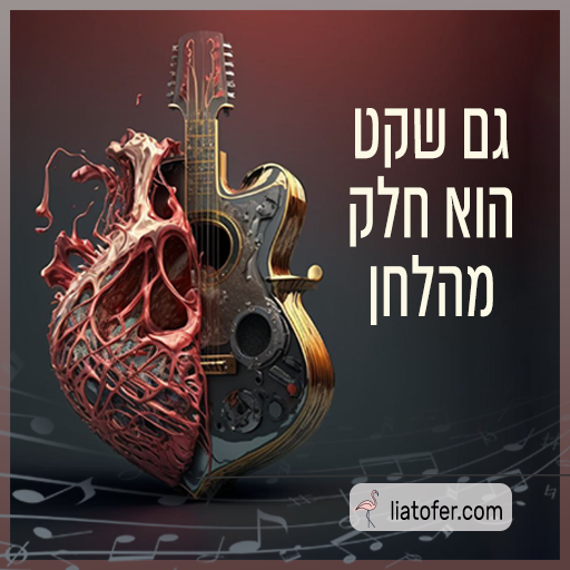 גם שקט הוא חלק מהלחן