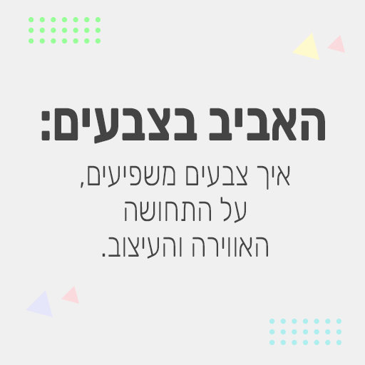 האביב בצבעים