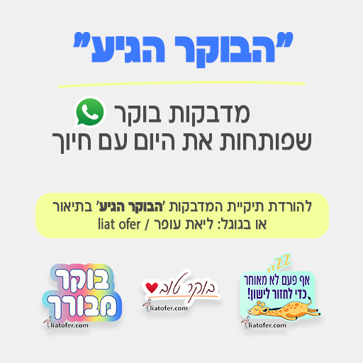 הבוקר הגיע