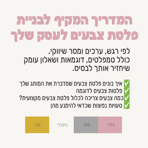 המדריך המקיף לפלטת צבעים