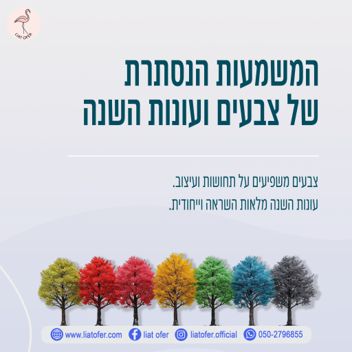 המשמעות הנסתרת של צבעים ועונות 2השנה