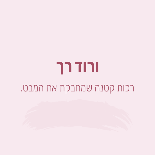 ורוד