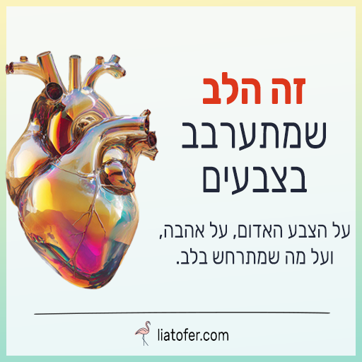 זה הלב שמתערבב בצבעים