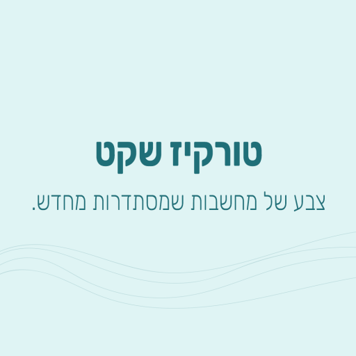 טורקיז