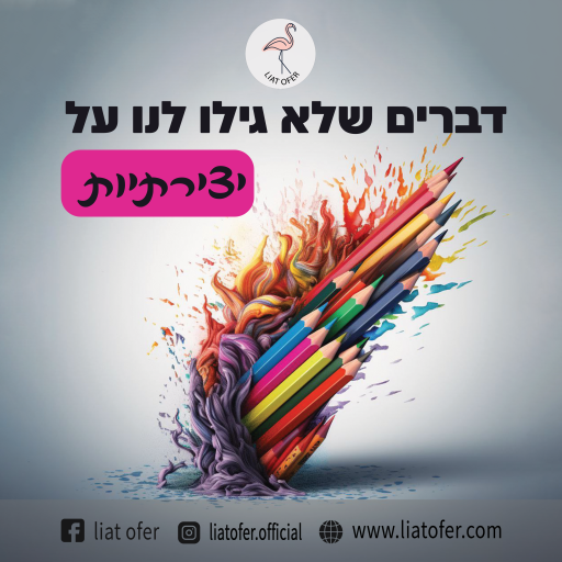 יצירתיות