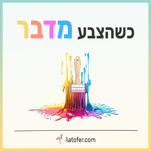 כשהצבע מדבר