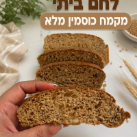 לחם-כוסמין-מלא-ביתי.jpg