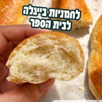 לחמניות בייגלה לבית הספר- רכות וזהובות