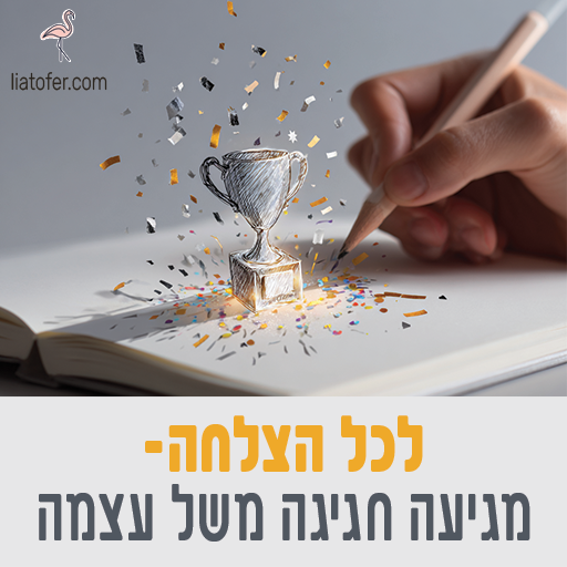 לכל הצלחה מגיעה חגיגה