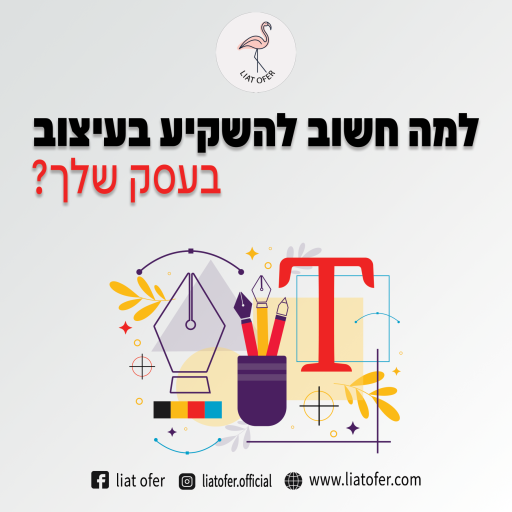 למה חשוב להשקיע בעיצוב בעסק שלך