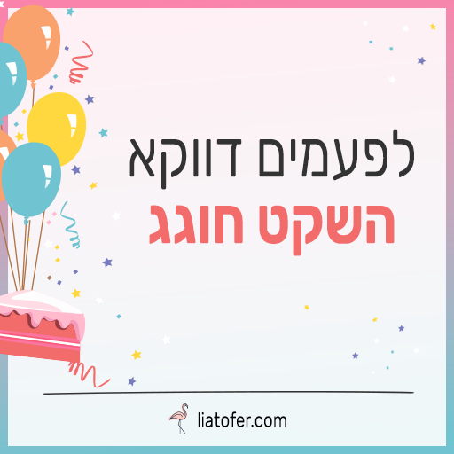 לפעמים דווקא השקט חוגג-1