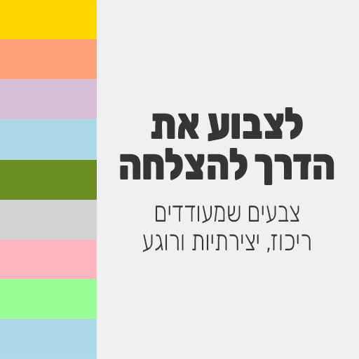לצבוע את הדרך להצלחה